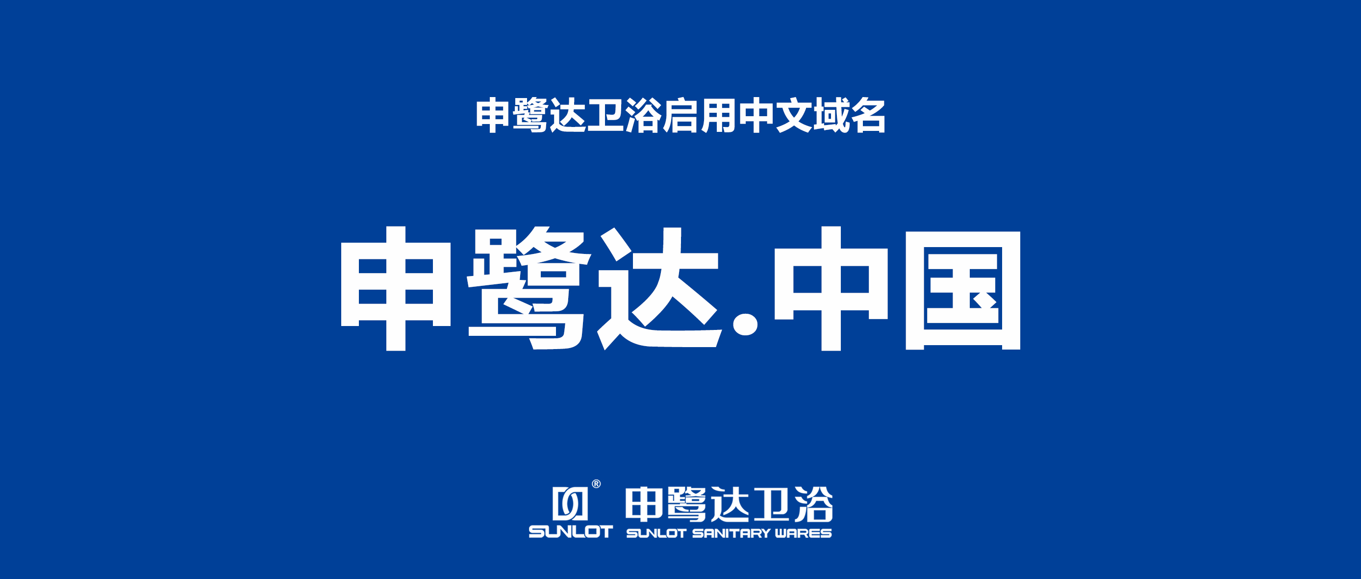 申鹭达卫浴启用中文域名